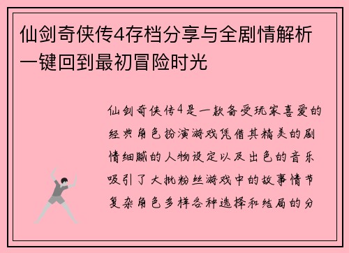 仙剑奇侠传4存档分享与全剧情解析 一键回到最初冒险时光