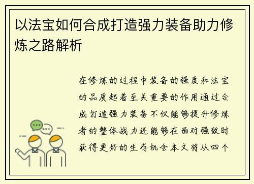 以法宝如何合成打造强力装备助力修炼之路解析