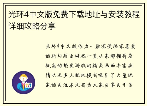 光环4中文版免费下载地址与安装教程详细攻略分享