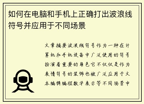 如何在电脑和手机上正确打出波浪线符号并应用于不同场景