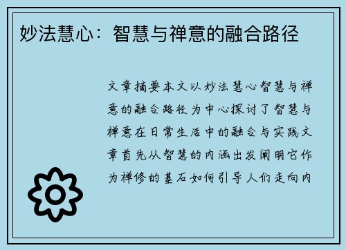 妙法慧心：智慧与禅意的融合路径
