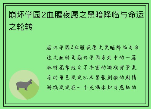 崩坏学园2血腥夜愿之黑暗降临与命运之轮转