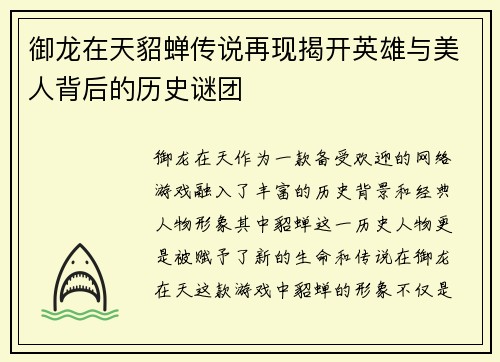 御龙在天貂蝉传说再现揭开英雄与美人背后的历史谜团