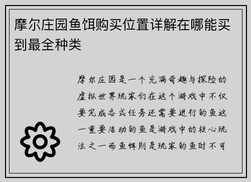 摩尔庄园鱼饵购买位置详解在哪能买到最全种类