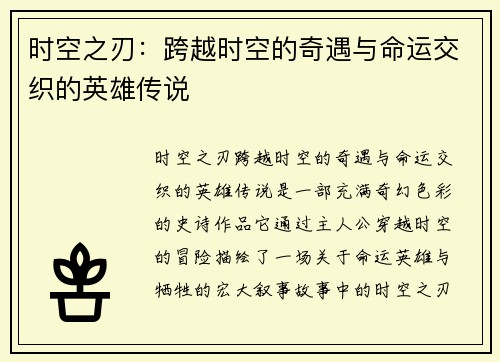 时空之刃：跨越时空的奇遇与命运交织的英雄传说