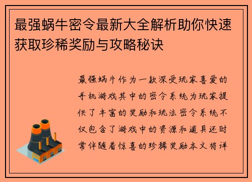 最强蜗牛密令最新大全解析助你快速获取珍稀奖励与攻略秘诀