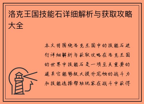 洛克王国技能石详细解析与获取攻略大全