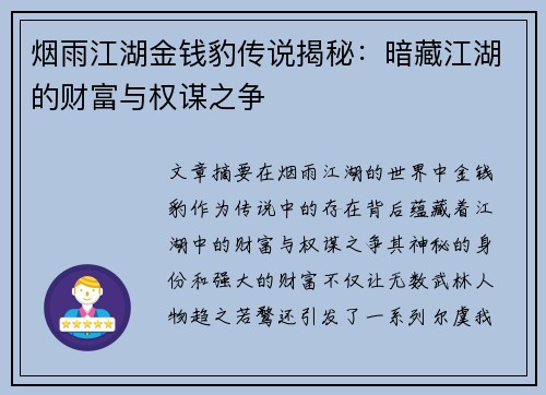 烟雨江湖金钱豹传说揭秘：暗藏江湖的财富与权谋之争
