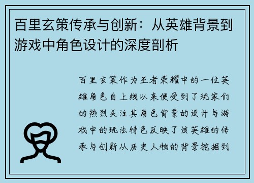 百里玄策传承与创新：从英雄背景到游戏中角色设计的深度剖析
