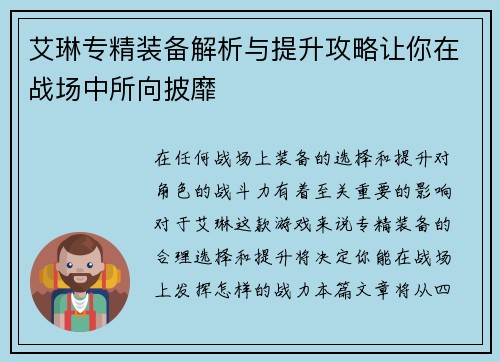 艾琳专精装备解析与提升攻略让你在战场中所向披靡