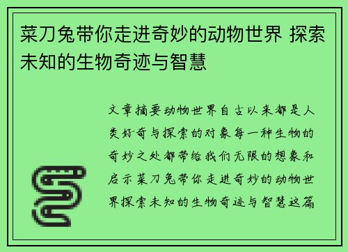 菜刀兔带你走进奇妙的动物世界 探索未知的生物奇迹与智慧