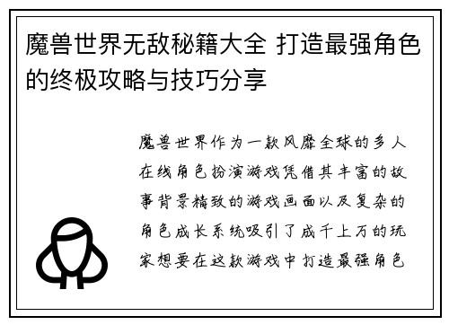 魔兽世界无敌秘籍大全 打造最强角色的终极攻略与技巧分享